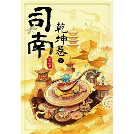 小説/ 司南（各二冊・種類選択）台湾版　側側輕寒　側側軽寒　神機卷　逆鱗卷　台湾書籍画像