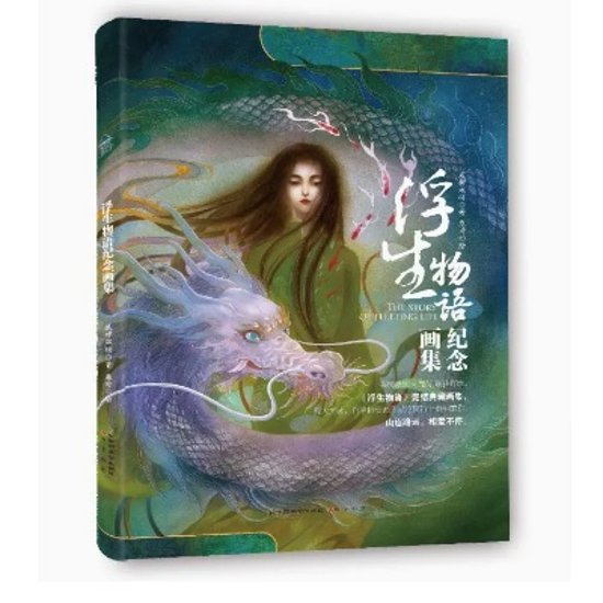 イラスト集/ 浮生物語紀念畫集 中国版　沙羅双樹　シャールオシュアンシュー　浮生物語紀念画集　中国書籍画像