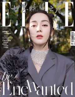 【メール便送料無料】雑誌/ ELLE世界時裝之苑 2023年5月 中国版　迪麗熱巴（ディリラバ）：両面表紙！記事掲載！ エル　中国雑誌の画像