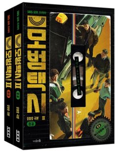 シナリオ/模範タクシー2＜上下2冊セット＞韓国版 オ・サンホ　 台本集　韓国書籍の画像