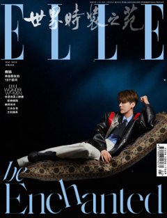 【メール便送料無料】雑誌/ ELLE世界時裝之苑 2023年5月 中国版　鹿晗（ルハン）：両面表紙！記事掲載！ エル　中国雑誌の画像