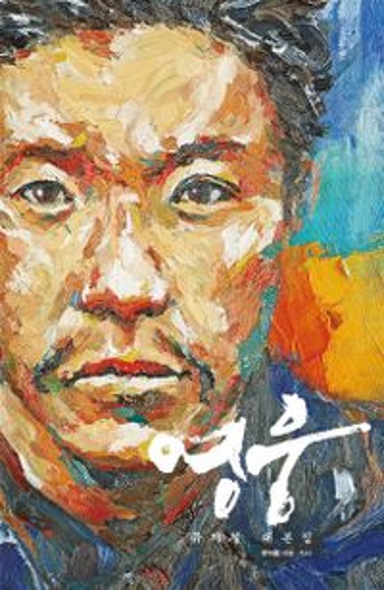 シナリオ/英雄 ミュージカル 台本集 韓国版 ハン・アルム　韓国書籍画像