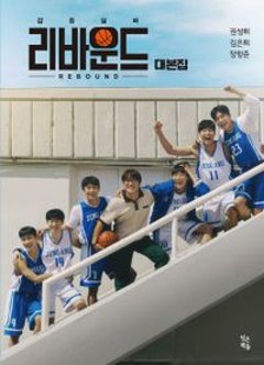 シナリオ/リバウンド 台本集 韓国版 クォン・ソンフィ　キム・ウンヒ　チャン ・ハンジュン　韓国書籍の画像