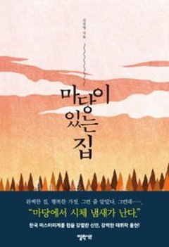 小説/庭のある家 韓国版 キム・ジニョン　韓国書籍の画像