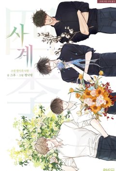 小説/青林檎楽園 ＜通常版＞　韓国版　クル　チョン・ナグォン　青りんご楽園　韓国書籍の画像