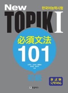 語学学習/ニュートピック NEW TOPIK1 必須文法 101 初級 (日本語訳版) 韓国版 韓国語能力試験 韓国書籍の画像