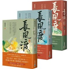 ドラマ小説/ 長風渡【第一部・長風起】（全三冊） 台湾版 　墨書白　嫁紈絝　台湾書籍の画像