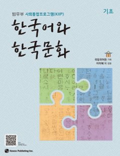 語学学習/韓国語と韓国文化 基礎 韓国版 韓国書籍の画像