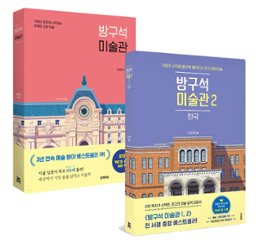 部屋の隅美術館＜2冊セット＞韓国版 チョ・ウォンジェ 韓国書籍の画像