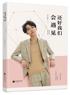 フォトエッセイ/ 還好我們會遇見  中国版 李宏毅　Li Hong-Yi　リー・ホンイーの画像