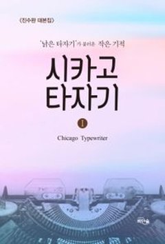 シナリオ/シカゴ・タイプライター ~時を越えてきみを想う~＜全2冊セット＞韓国版 ジン・スワン　 台本集　韓国書籍の画像