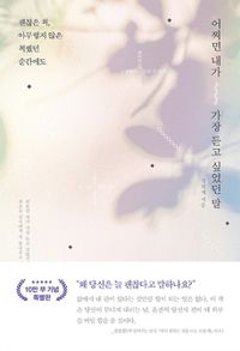 エッセイ/もしかしたら私が一番聞きたかった言葉 韓国版　チョン・ヒジェ　韓国書籍の画像