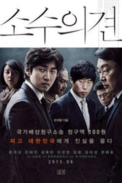 小説/少数意見 韓国版 ソン・アラム　国選弁護人 ユン・ジンウォン　韓国書籍の画像