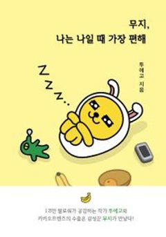 エッセイ/ムジ、私は私でいるときがいちばん楽 韓国版　ツーエゴ　韓国書籍の画像