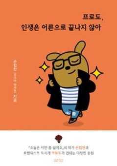 エッセイ/フロド、人生は大人で終わらない 韓国版　ソン・ヒムチャン　韓国書籍の画像