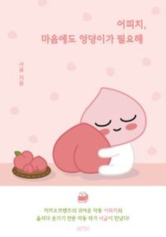エッセイ/アピーチ、心にもお尻が必要だ 韓国版　ソギュル　韓国書籍の画像
