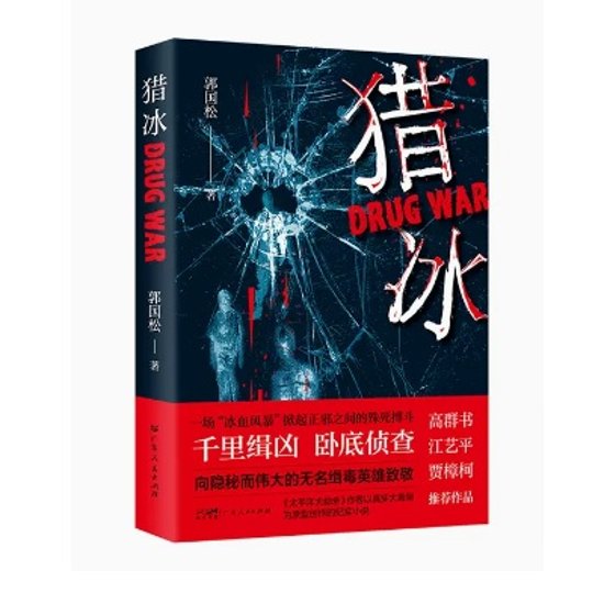 ドラマ小説/ 獵冰 中国版　THE HUNTING　郭國松　郭国松　獵冰　獵氷　狩氷　中国書籍画像