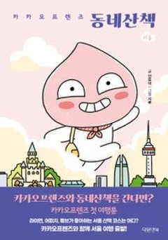 エッセイ/カカオフレンズ 町の散歩 : ソウル SEOUL 韓国版　アントイ　韓国書籍の画像