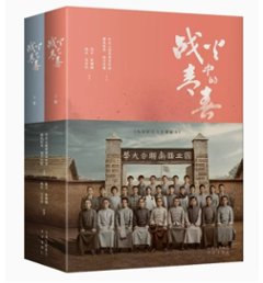 シナリオ/ 戰火中的青春：電視劇同名原著劇本 （全二冊）中国版　我們的西南聯大　戦火中的青春　台本　脚本　中国書籍の画像