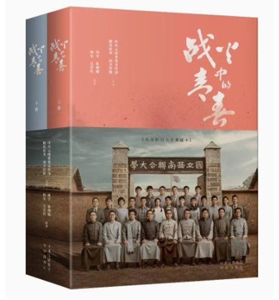 シナリオ/ 戰火中的青春：電視劇同名原著劇本 （全二冊）中国版　我們的西南聯大　戦火中的青春　台本　脚本　中国書籍画像