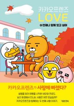 エッセイ/カカオフレンズ ラブ2 いつも一緒にいたい 韓国版　オッチュ　韓国書籍の画像