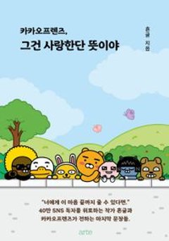エッセイ/カカオフレンズ、それは愛するという意味なの 韓国版　フングル　韓国書籍の画像
