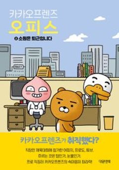 エッセイ/カカオフレンズ オフィス2 願いは退勤です 韓国版　アントイ　韓国書籍の画像