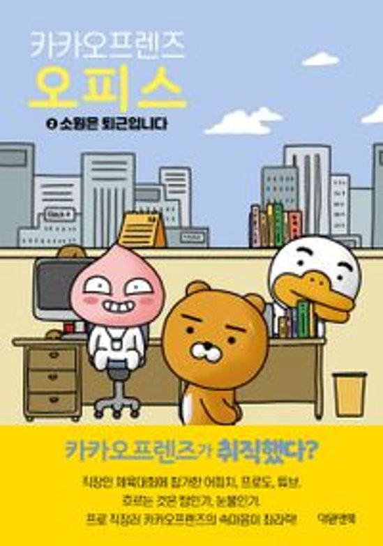 エッセイ/カカオフレンズ オフィス2 願いは退勤です 韓国版　アントイ　韓国書籍画像