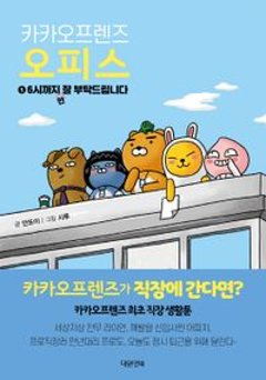 エッセイ/カカオフレンズ オフィス1 6時までよろしくお願いします 韓国版　アントイ　韓国書籍の画像