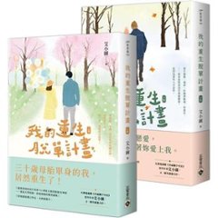 小説/ 我的重生脱單計畫（全二冊）台湾版　 艾小圖　我的重生脱単計画　台湾書籍の画像