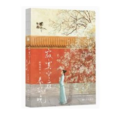 ドラマ小説/ 寂寞空庭春欲晩 中国版　Chronicle Of Life　皇帝の恋 寂寞の庭に春暮れて　中国書籍の画像
