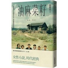 映画小説/ 油麻菜籽 ＜電影修復紀念版＞ 台湾版　 廖輝英　Ah Fei　嫁ぐ日　台湾書籍の画像