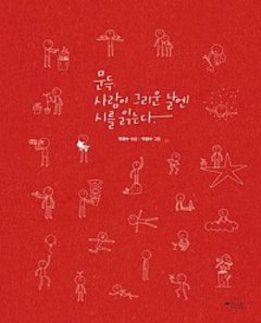 詩集/ふと人恋しい日には詩を読む ＜全2冊セット＞ 韓国版　パク・グァンス　韓国書籍の画像