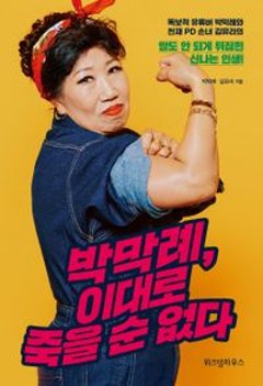 エッセイ/パク・マンネ、このまま死ねない 韓国版　パク・マンネ キム・ユラ　韓国書籍の画像