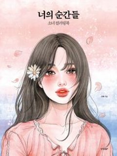 ぬり絵/ あなたの瞬間たち 少女 カラーリングブック　韓国版　ダへ　韓国書籍の画像