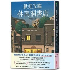 小説/ 歡迎光臨休南洞書店 台湾版　ファン・ボルム　いらっしゃいませ、ヒュナム洞書店です　ヒュンナム洞　台湾書籍の画像