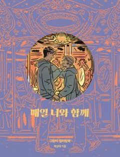 ぬり絵/ 毎日あなたと一緒に クリムビ カラーリングブック　韓国版　ペ・サンテ　韓国書籍の画像