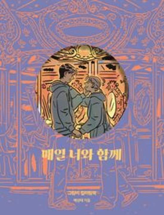 ぬり絵/ 毎日あなたと一緒に クリムビ カラーリングブック　韓国版　ペ・サンテ　韓国書籍画像