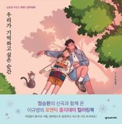ぬり絵/私たちが覚えておきたい瞬間 韓国版　イ・ギュヨン カラーリングブック　韓国書籍の画像