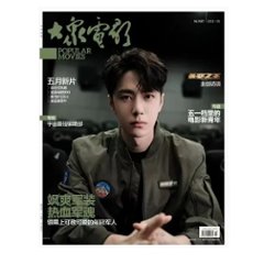 【メール便送料無料】雑誌/ 大衆電影 2023年5月 中国版　王一博（イボ/ワン・イーボー/UNIQ）：表紙！記事掲載！ POPULAR MOVIES 中国雑誌 CHINA MAGAZINEの画像