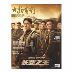 【メール便送料無料】雑誌/ 大衆電影 2023年4月 中国版　王一博（イボ/ワン・イーボー/UNIQ）：表紙！記事掲載！ POPULAR MOVIES 中国雑誌 CHINA MAGAZINEの画像