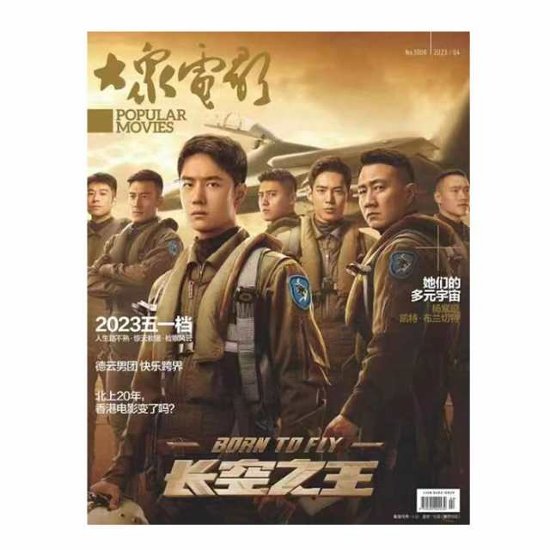 【メール便送料無料】雑誌/ 大衆電影 2023年4月 中国版　王一博（イボ/ワン・イーボー/UNIQ）：表紙！記事掲載！ POPULAR MOVIES 中国雑誌 CHINA MAGAZINE画像