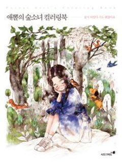 ぬり絵/エポルの森の少女 カラーリングブック　韓国版　aeppol　エポル 韓国書籍の画像