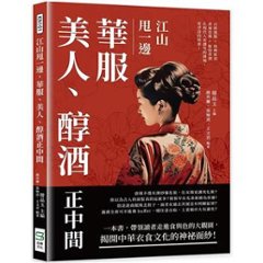 江山甩一邊，華服、美人、醇酒正中間　台湾版　服飾小物　伝統衣装　中国文化　服装　古装　服飾史　漢服　ファッション　台湾書籍の画像