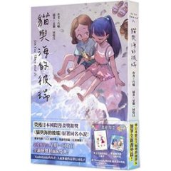 小説/ 貓與海的彼端 台湾版　星期一回收日　Sea You There and Us　ネコと海の彼方　猫與海的彼端　猫と海の彼方　陳巧蓉　台湾書籍の画像