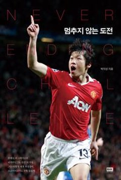エッセイ/終わらない挑戦　韓国版　パク・チソン 韓国書籍の画像