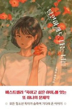 小説/当たり前に私は君を 韓国版 イ・コンニム　当然のように私は君を　韓国書籍の画像
