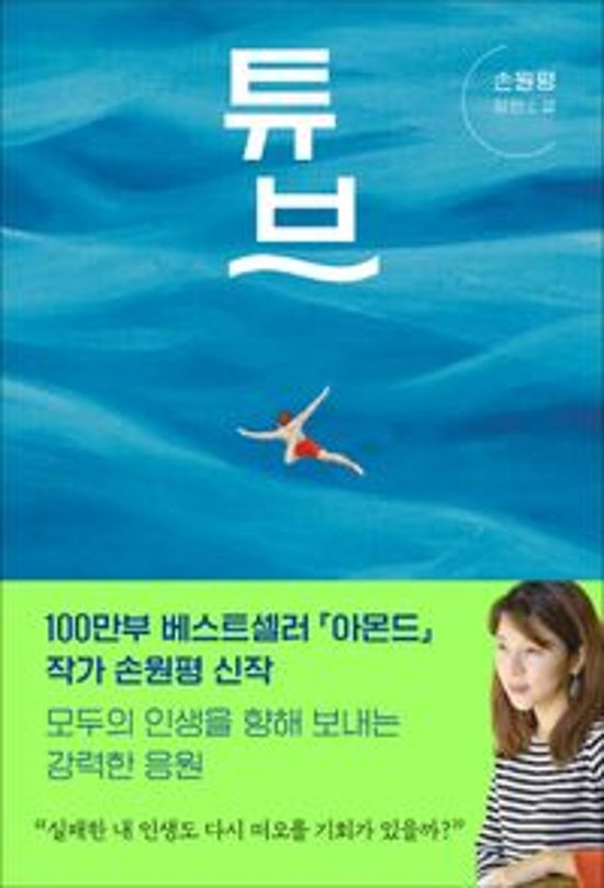 小説/チューブ　韓国版　ソン・ウォンピョン　韓国書籍画像