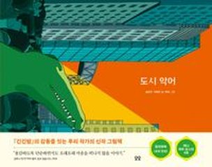 絵本/都会のワニ　韓国版　グルライン　イ・ファジン　ルリ　都市ワニ　韓国書籍の画像