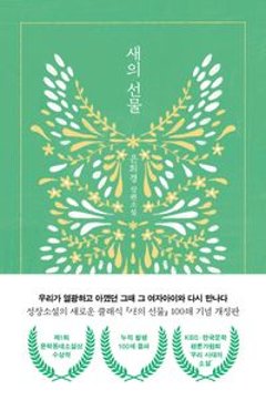 小説/鳥のおくりもの　韓国版　ウン・ヒギョン　韓国書籍の画像